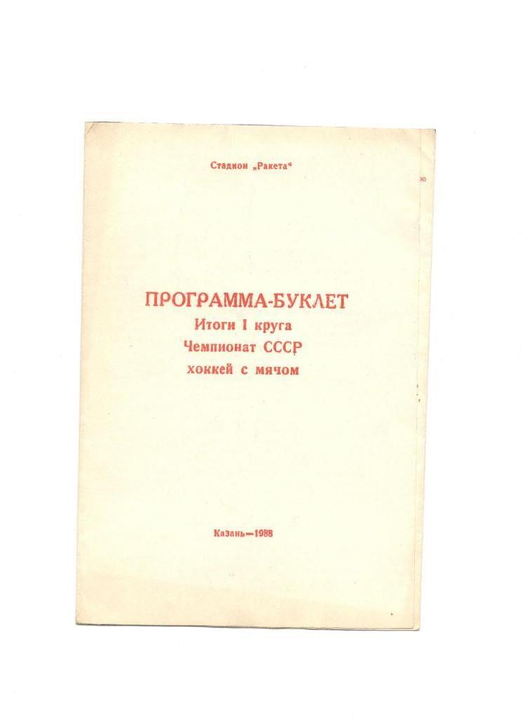 программа-буклет Ракета Казань 1988-1989
