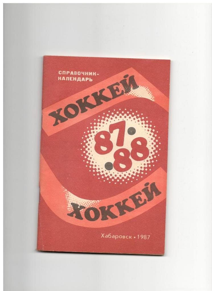 справочник СКА Хабаровск 1987-1988