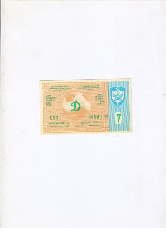 билет лотерея Динамо Киев - Локомотив Москва 15.05.1989 номер 7