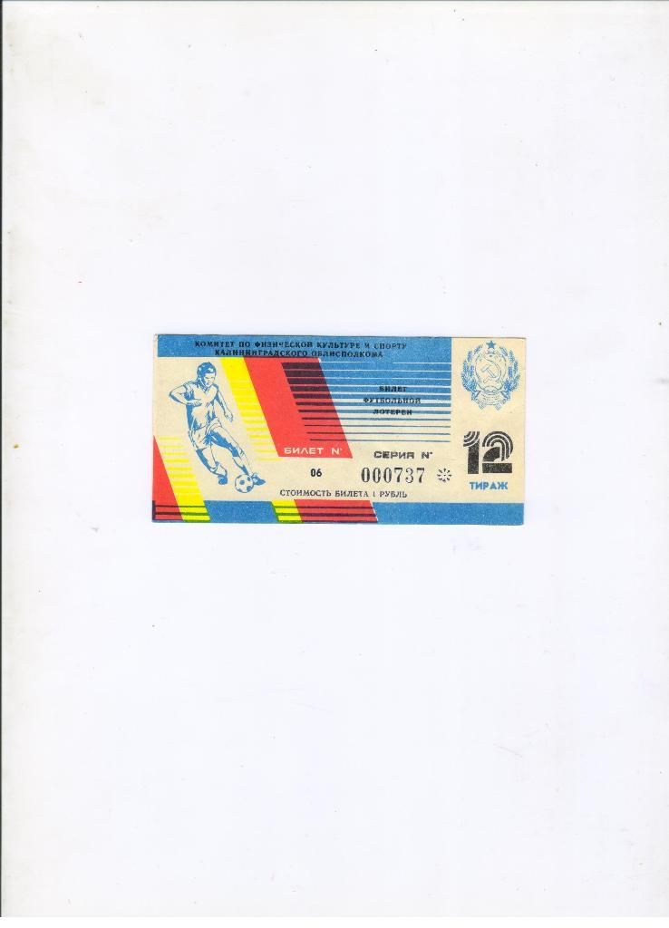 билет лотерея Балтика Калининград - «Тигина-РШВСМ» Бендеры 20.06.1989 номер 12
