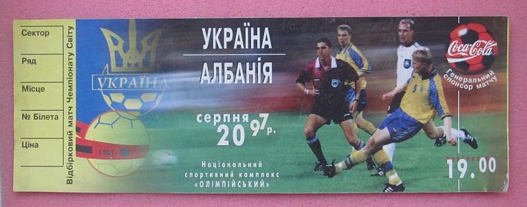 Украина - Албания 20.08.1997 отб. ЧМ