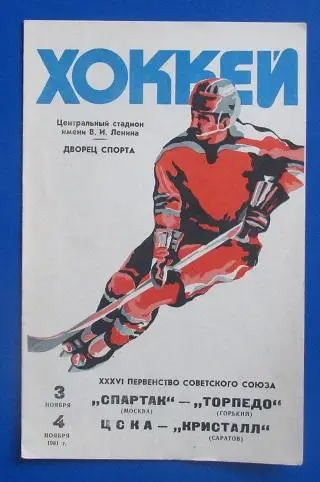 Спартак Москва - Торпедо Горький и ЦСКА - Кристалл Саратов ноябрь 1981