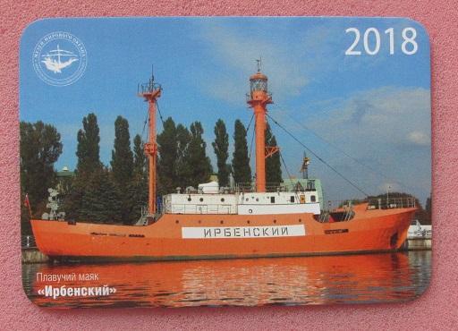 2018 календарик Музей Мирового Океана плавучий маяк Ирбенский Калининград