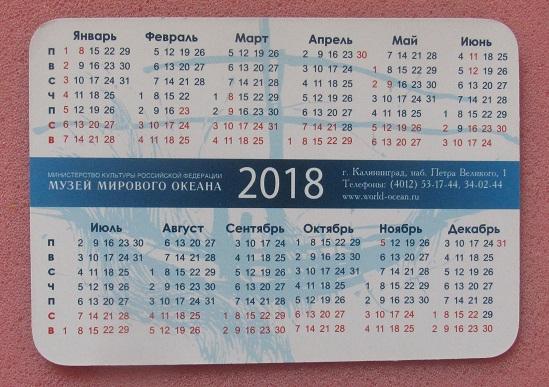 2018 календарик Музей Мирового Океана ледокол Красин Санкт-Петербург 1