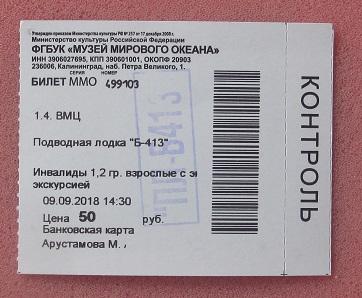 2018 билет Музей Мирового Океана подводная лодка Б-413 Калининград 1