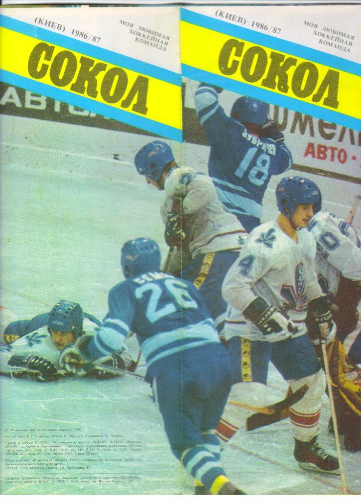 Сокол Киев сезон 1986-87