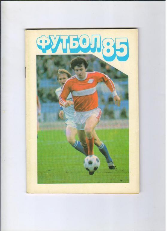 футбольный календарь Московская правда 1985
