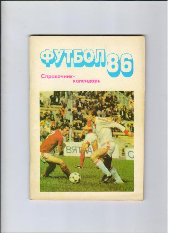 футбольный календарь Московская правда 1986