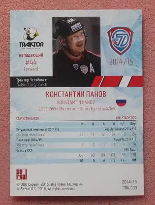 КХЛ Константин Панов Трактор Челябинск № TRK-009 1