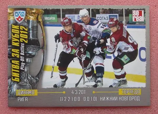 КХЛ Динамо Рига - Торпедо Нижний Новгород сезон 2012 № РОВ-018