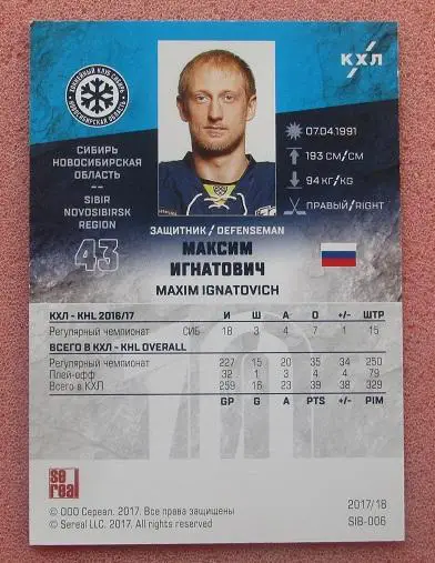 КХЛ Максим Игнатович Сибирь Новосибирск № SIB-006 1