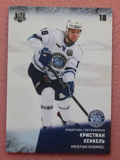 КХЛ Кристиан Хенкель Динамо Минск № DMIN-008
