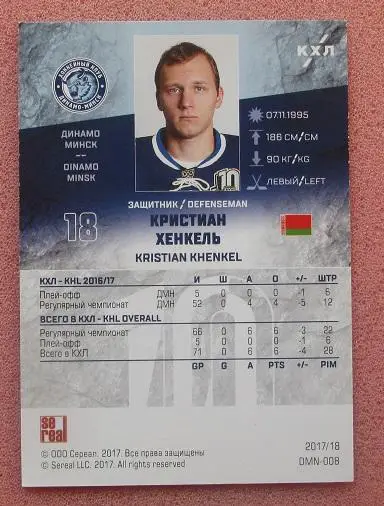 КХЛ Кристиан Хенкель Динамо Минск № DMIN-008 1