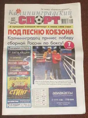 Газета Калининградский спорт обзор игры Химки - Балтика 15.09.2018
