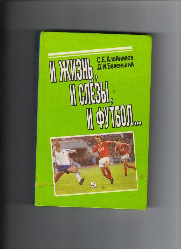 С.Алейников Д.Беленький И жизнь, и слезы, и футбол...