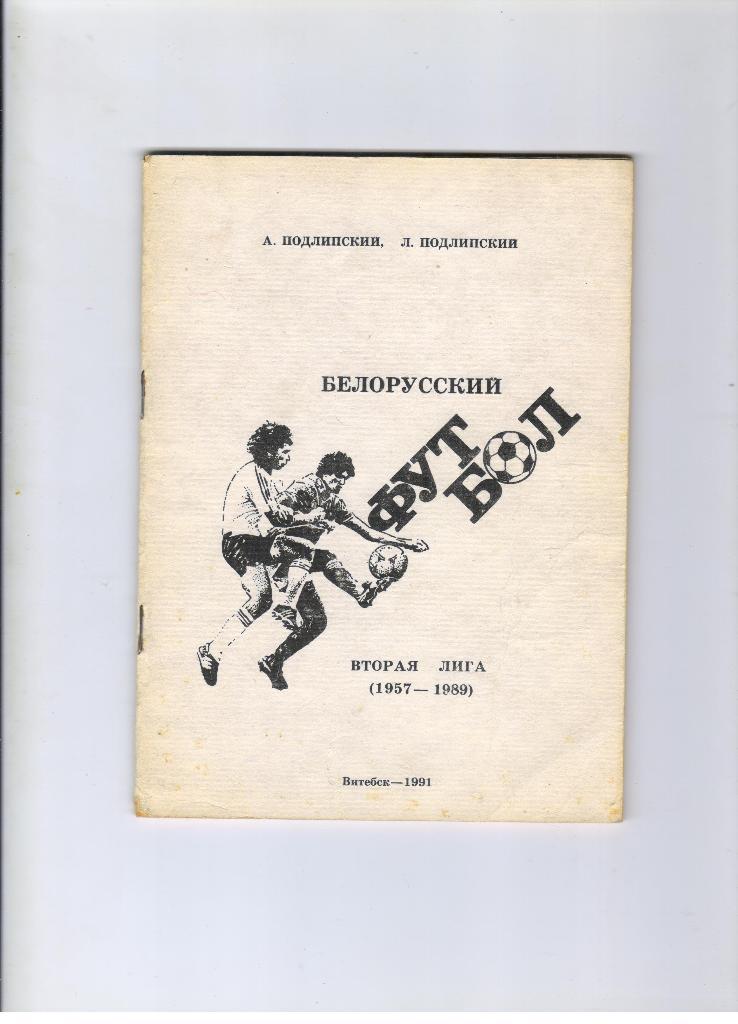 А. и Л. Подлипский Беларусский футбол Вторая лига 1957 - 1989