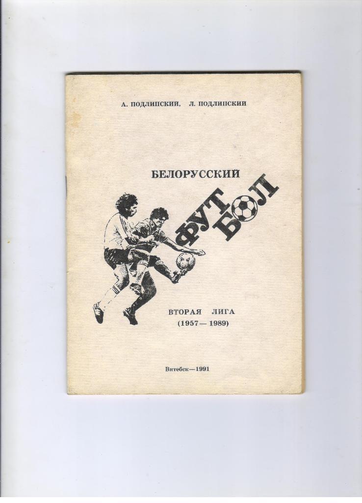 А. и Л. Подлипский Беларусский футбол Вторая лига 1957 - 1989