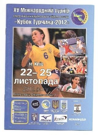 Гандбол. Кубок Турчина 2012