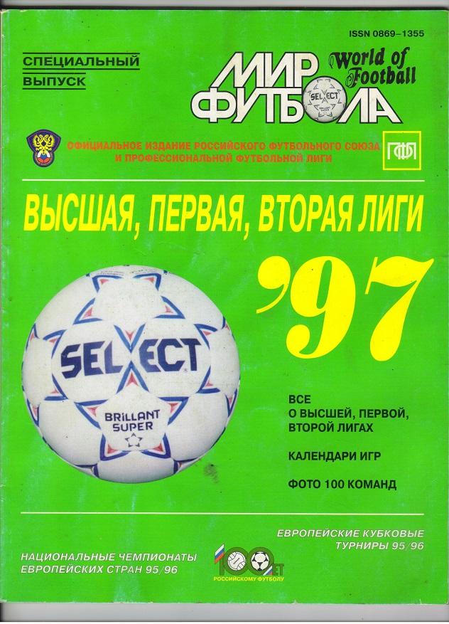 спецвыпуск Мир футбола сезон 1997 года Россия