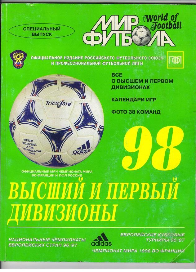 спецвыпуск Мир футбола сезон 1998 года Россия