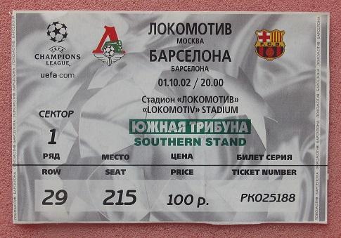 Локомотив Москва - Барселона Испания 01.10.2002 Лига Чемпионов
