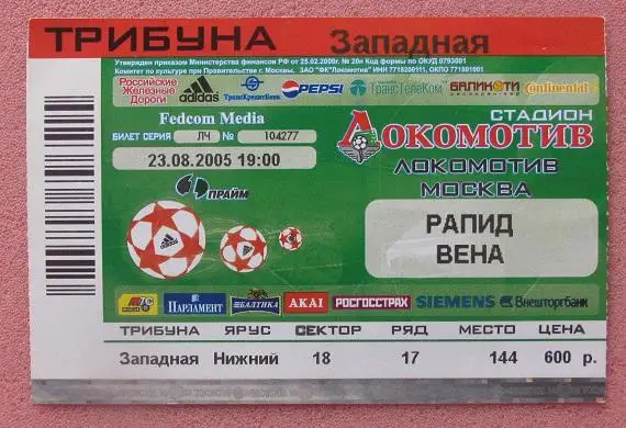 Локомотив Москва - Рапид Австрия 23.08.2005 Лига Чемпионов