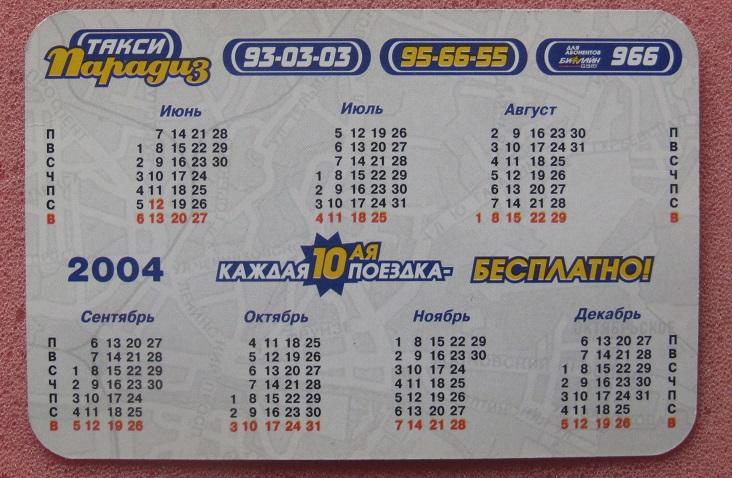 2004 календарик Такси Парадиз Калининград 1