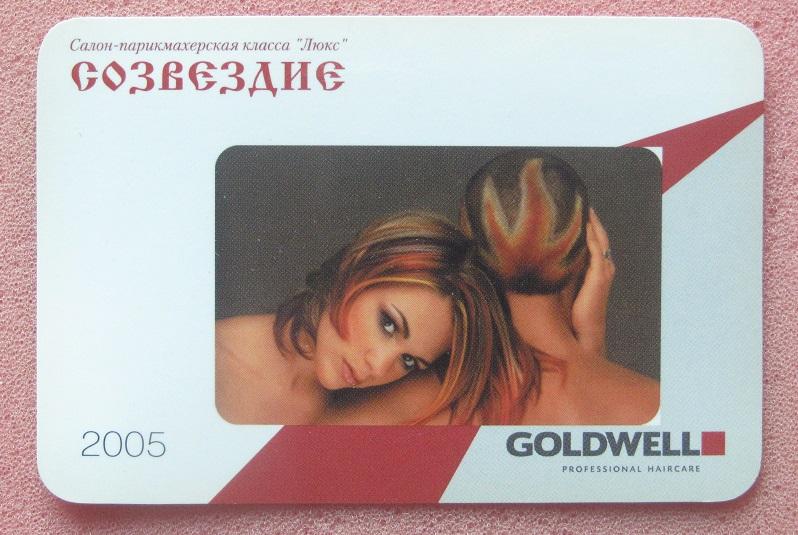2005 календарик Салон-парикмахерская Созвездие Калининград