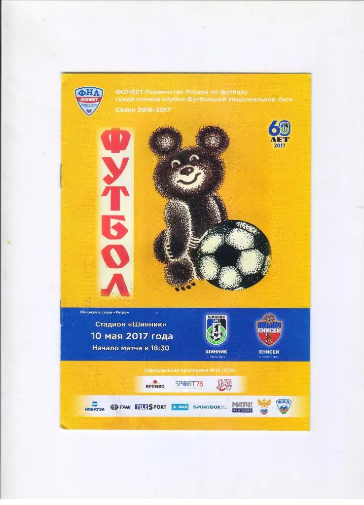 Шинник Ярославль - Енисей Красноярск 10.05.2017 + постер Александр Малышев