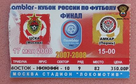 ЦСКА Москва - Амкар Пермь 17.05.2008 финал Кубка России