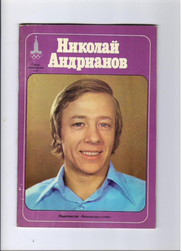 Николай Андрианов серия Герои олимпийских игр 1978