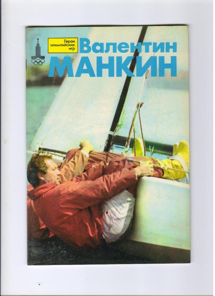 Валентин Манкин серия Герои олимпийских игр 1978