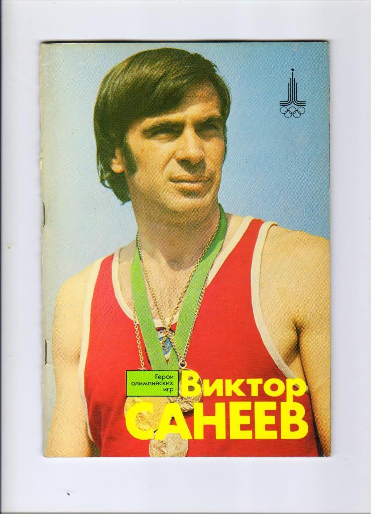 Виктор Санеев серия Герои олимпийских игр 1978