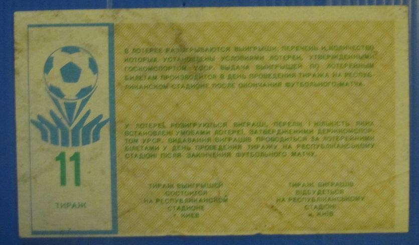 билет лотерея Динамо Киев - Памир Душанбе 21.07.1989 номер 11 1