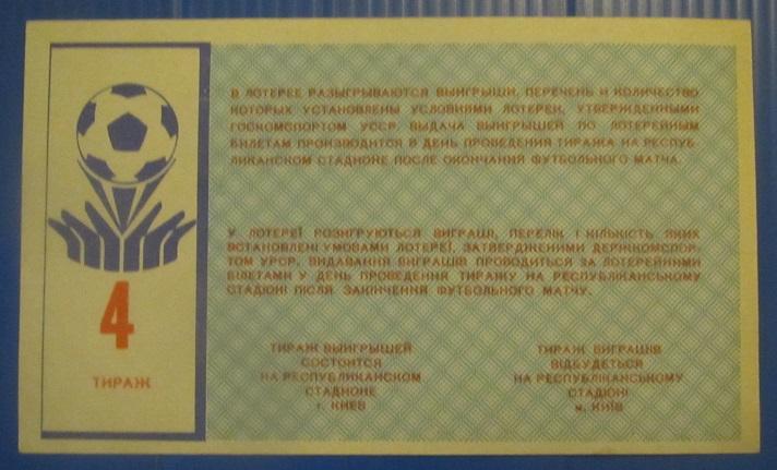 билет лотерея Динамо Киев - Торпедо Москва 21.04.1988 номер 4 1