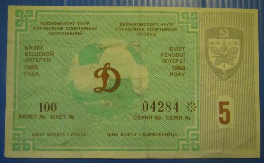 билет лотерея Динамо Киев - Зенит Ленинград 14.05.1988 номер 5