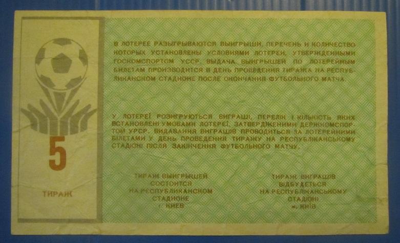 билет лотерея Динамо Киев - Зенит Ленинград 14.05.1988 номер 5 1