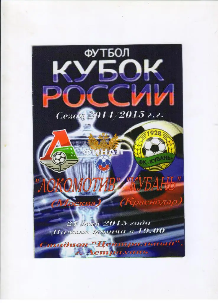 Локомотив Москва - Кубань Краснодар 21.05.2015 финал Кубка России Астрахань
