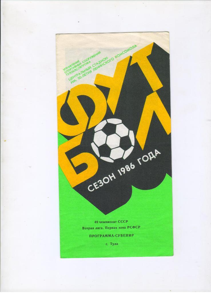 Арсенал Тула 1986