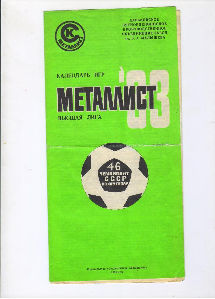Металлист Харьков 1983