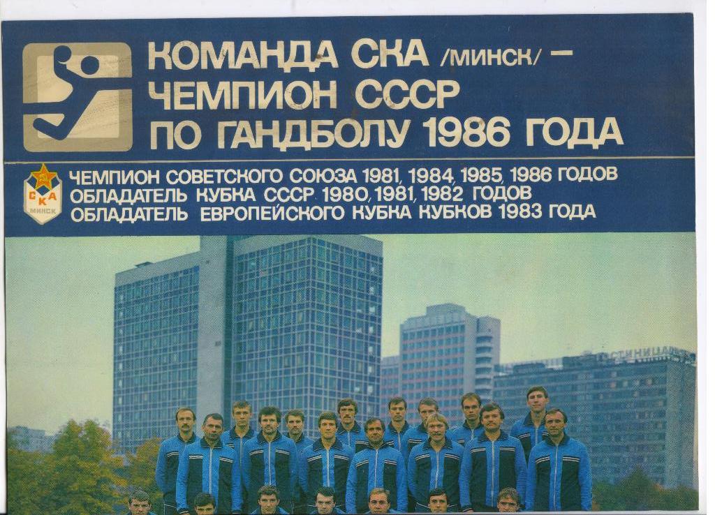 команда СКА Минск чемпион СССР 1986 года по гандболу