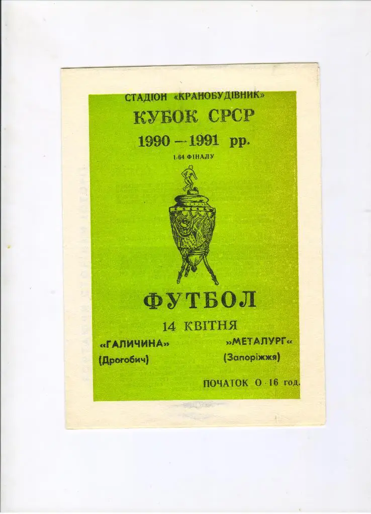 Галичина Дрогобыч - Металлург Запорожье 14.04.1990 1/64 Кубка СССР