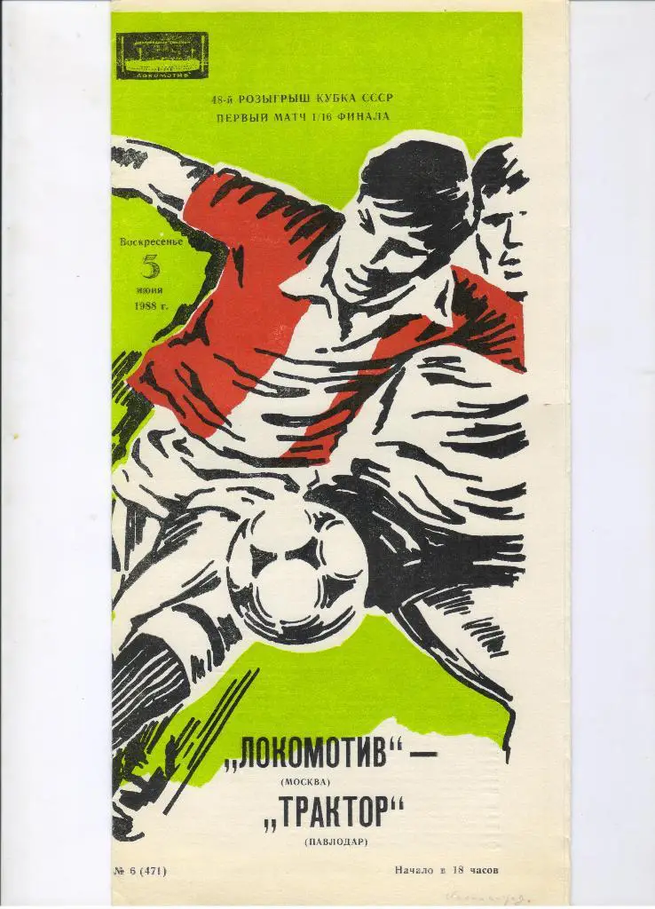 Локомотив Москва - Трактор Павлодар 05.06.1988 1/16 Кубка СССР