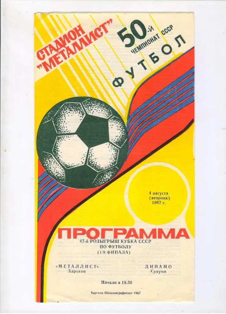 Металлист Харьков - Динамо Сухуми 04.08.1987 1/8 Кубок СССР