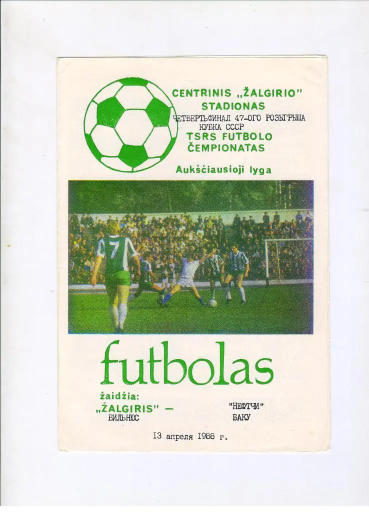 Жальгирис Вильнюс - Нефтчи Баку 13.04.1988 1/4 финала Кубок СССР