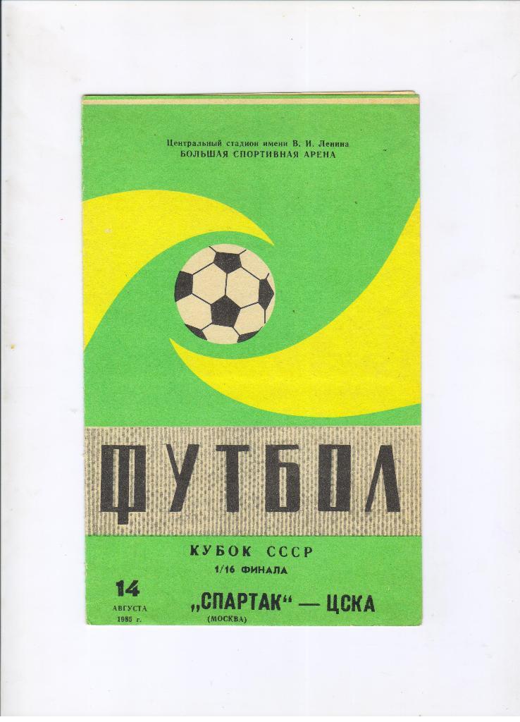 Спартак Москва - ЦСКА Москва 14.08.1985 1/16 Кубок СССР