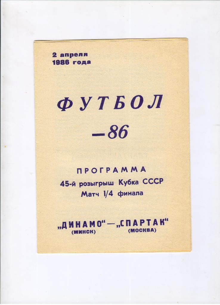 Динамо Минск - Спартак Москва 02.04.1986 1/4 финала Кубок СССР