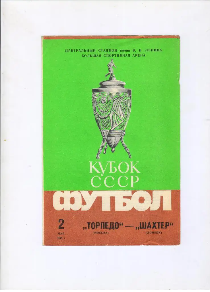 Торпедо Москва - Шахтер Донецк 02.05.1986 финал Кубок СССР