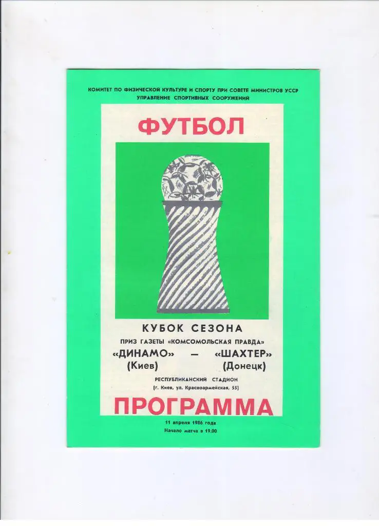 Динамо Киев - Шахтер Донецк 11.05.1986 Кубок сезона