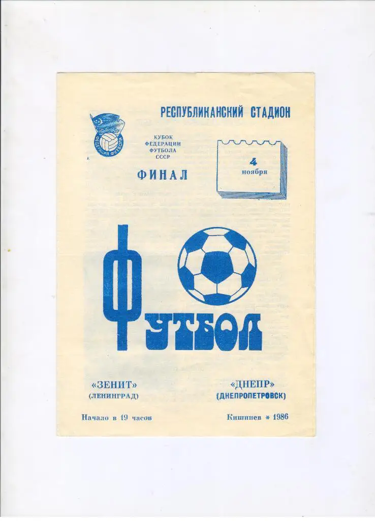 Зенит Ленинград - Днепр Днепропетровск 04.11.1986 финал Кубка Федерации СССР